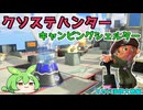クソステハンターキャンピングシェルター マサバ海峡大橋編【キャンピングシェルター】【スプラトゥーン3】バンカラ街でインクをかけあうずんだもん29【ずんだもん実況】
