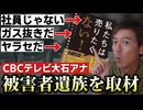 【Youtube自主削除動画】「私たちは売りたくない！」はデマ本なのか？ＣＢＣ大石アナが取材し昨日放送！ロキポで無料で見れます！【心理カウンセラー則武謙太郎】