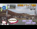 積丹町　野塚から入舸・幌武意・日司経由、婦美地区へ　-北海道道913号「野塚婦美線」-　積丹町　北海道ドライブ動画