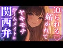 【女性向け百合ボイス】関西弁のルームメイトに嫉妬されて…♡