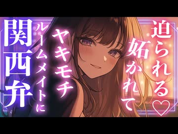 【女性向け百合ボイス】関西弁のルームメイトに嫉妬されて…♡