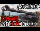 【WoT:Type 68】ゆっくり実況でおくる戦車戦Part1877 byアラモンド【World of Tanks | 68式重戦車】