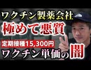 【Youtube自主削除動画】ワクチン助成金の闇！定期接種15300円は高すぎないか？なぜ急に価格が3倍以上に跳ね上がるのか？ワクチン単価の闇に迫る！【心理カウンセラー則武謙太郎】