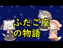 【星座】ふたご座【神話】