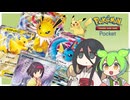 ポケポケ レアカードGETなのだ!!!【ずんだもん 中国うさぎ】Voicevox