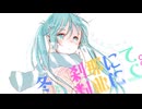 -4℃ -冬、刹那にて。 - VOCALOID MUSIC