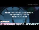 月刊大変な途中下車シリーズランキング 2024年11月号