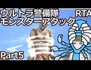 【RTA】ウルトラ警備隊モンスターアタック　6時間38分27秒　part5/7