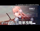 【ドルフロ2】ハード『UF1-5』 不気味な人形攻略【ガラス島を行く者】