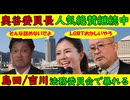 日本を前に進めよう！いい兆しが見えた！ 【奥谷委員長】トレンドに毎日登場・人気沸騰中(笑)【島田洋一・吉川里奈】法務委員会で外国人問題とＬＧＢＴを取り上げる