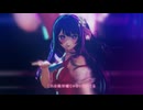 【MMD推しの子】アイドル【星野アイCover】ex