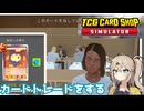 カードトレードをしたい春日部つむぎのカードショップシミュレーター【ボイボ実況】