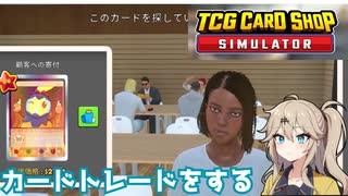 カードトレードをしたい春日部つむぎのカードショップシミュレーター【ボイボ実況】