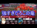 竜の眷属が強すぎて大ピンチ　ファイアーエムブレムEchoesもうひとりの英雄王Part66