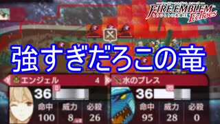 竜の眷属が強すぎて大ピンチ　ファイアーエムブレムEchoesもうひとりの英雄王Part66