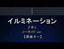 カラオケ♬ イルミネーション - B'z 【ガイドメロディなし】 インスト, 歌詞 ふりがな