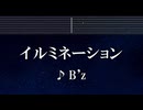 練習用カラオケ♬ イルミネーション - B'z 【ガイドメロディなし】 インスト, BGM, 歌詞 ふりがな おむすび