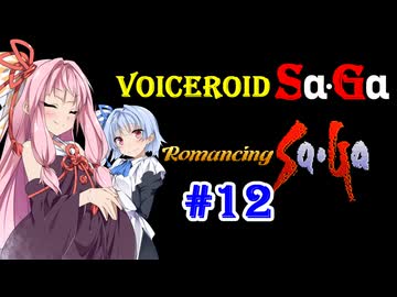 【ロマンシングサガ１】VOICEROID SaGa#12【VOICEROID遊劇場】
