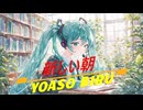 さよならの日/vocaloid
