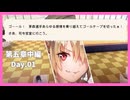 【ヘブバン】気合を返せ【五章中編Day１】※ネタバレ有