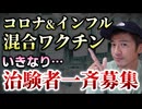【Youtube自主削除動画】インフル・新型コロナ混合ワクチン治験参加者一斉募集！本当に怖いのはレプリコンではなく・・・【心理カウンセラー則武謙太郎】
