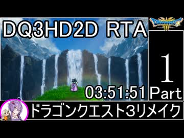 【RTA】ドラゴンクエスト3 HD-2Dリメイク 3:51:51 ＃1