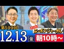【2024/12/13(金)ニコ生第336回】ニッポンジャーナル