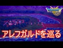 （ネタバレ有り）キーアイテムを探すためにアレフガルドの地を巡る　ドラゴンクエストⅢそして伝説へ…実況プレイPart24　
