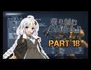 【ACVI】斬り刻む　紲星あかり　PART18【VOICEROID実況】