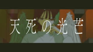 天死の光芒/鏡音リン