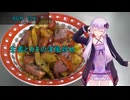 [VOICEROIDキッチン]生姜とカモの洋風炒め[ゆかりの料理記録]