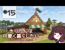 【Minecraft】きりたんは可愛く暮らしたい：＃15