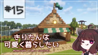 【Minecraft】きりたんは可愛く暮らしたい：＃15