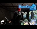【Shadow Corridor 2 雨ノ四葩】帰ってきた刺客！？ビビりを弄ぶ友人と実況プレイ part5