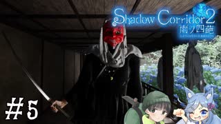 【Shadow Corridor 2 雨ノ四葩】帰ってきた刺客！？ビビりを弄ぶ友人と実況プレイ part5