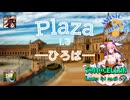 ♪ Plaza 1.3 ―ひろば―