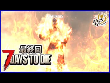 難易度MAXで挑む4人で生き残る狂気ゾンビサバイバル【7Days to Die】#24最終回