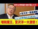 増税魔王・宮沢が激怒！103万円の壁178万円引き上げに猛反発！