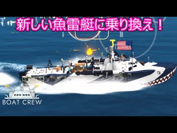 【Boat Crew】ゆかりとマキの魚雷艇で激戦区を生き残りたいpart５