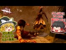 【Dead by Daylight】久々にDbDやるよ！ キラーはナース！【ゆっくり実況】