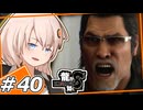 【龍が如く8】弱い犬ほどよく吠える＃40【紲星あかり・琴葉茜/ボイスロイド実況プレイ】(ネタバレ注意)