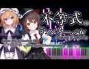 不等式のティンカーベル / 七夕坂夢幻能　〜 Taboo Japan Disentanglement.より【東方ピアノ】