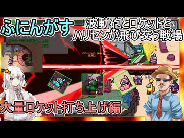 #172【 #amongus 】波動砲とロケットとハリセンが飛び交う戦場！大量ロケット発射編　#ふにんがす  #voiceroid実況