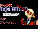 ※ネタバレあり【第39回】僧侶先頭縛り ～ シャアのDQ3 HD-2D版