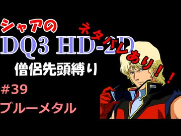 ※ネタバレあり【第39回】僧侶先頭縛り ～ シャアのDQ3 HD-2D版