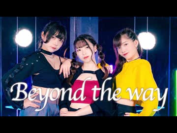 【オリジナル振付】Beyond the way 踊ってみた。【茶小狸*】