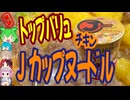 ジャスコのこだわりカップラーメン-イオン東日本明星トップバリュジェーカップチキンヌードルしょうゆ[世界のグルメを食べ尽くせ！]