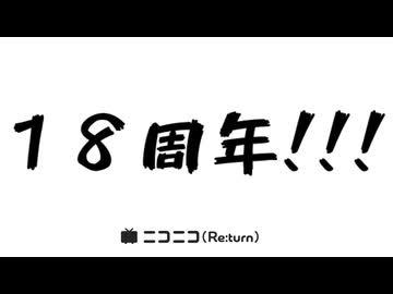 ニコニコ勝手にCM　　ご長寿ニコニコ早押しクイズ　１８周年編