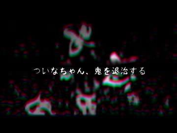 【ホラーボイロ劇場】ついなちゃん、鬼を退治する【第二話・前編】