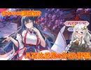 【放置少女】紲星あかりと行く放置少女 副将紹介～八百比丘尼～